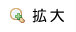 拡大